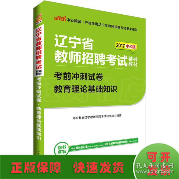 中公版·2017辽宁省教师招聘考试辅导教材：考前冲刺试卷教育理论基础知识