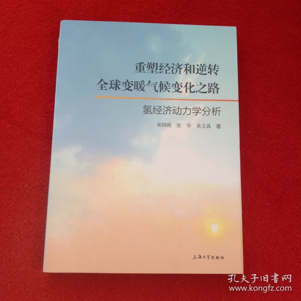 重塑经济和逆转全球变暖气候变化之路:氢经济动力学分析【书脊破损】