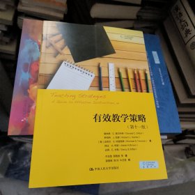 有效教学策略（第十一版）（教育新视野）