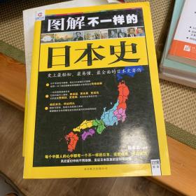 图解不一样的日本史：史上最轻松、最易懂、最全面的日本史著作