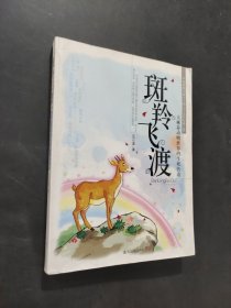 斑羚飛渡
