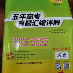 天利38套新高考版历史2022五年高考真题汇编详解