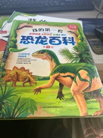 常春藤--我的第一套恐龙百科（全三卷）