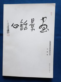 《画景话心：杜鹏建筑风景速写艺术》，16开。