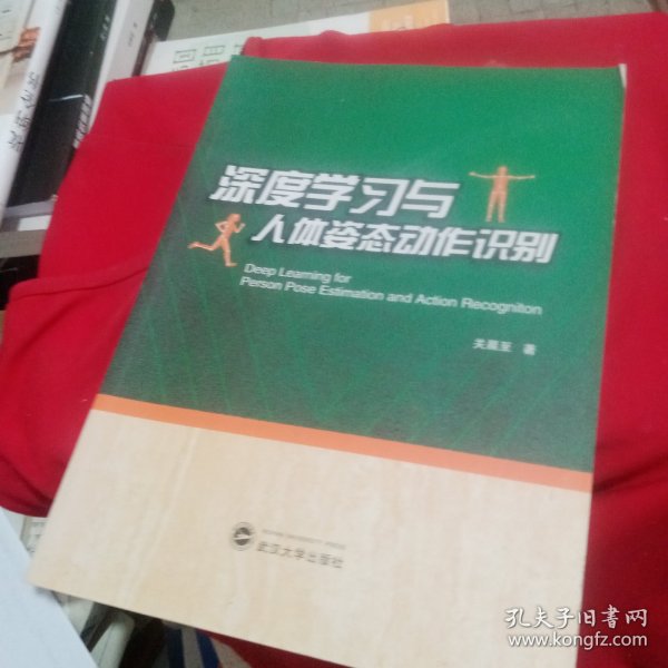 深度学习与人体姿态动作识别