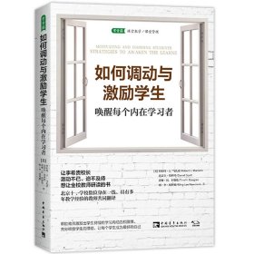 如何调动与激励学生：唤醒每个内在学习者