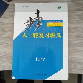 步步高. 高考总复习. 化学