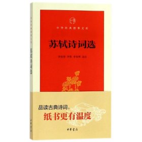 全新正版 苏轼诗词选/中华经典指掌文库 周裕锴 9787101131444 中华书局