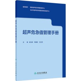 超声危急值管理手册组织编写国家超声医学质量控制中心, 北京市超声医学质量控制和改进中心普通图书/医药卫生