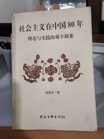 社会主义在中国80年理论与实践的艰辛探索