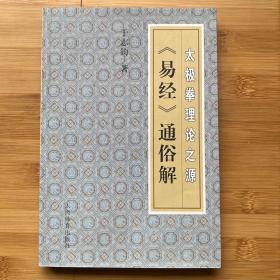 太极拳理论之源：《易经》通俗解