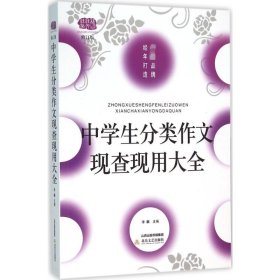 中学生分类作文现查现用大全（修订版）