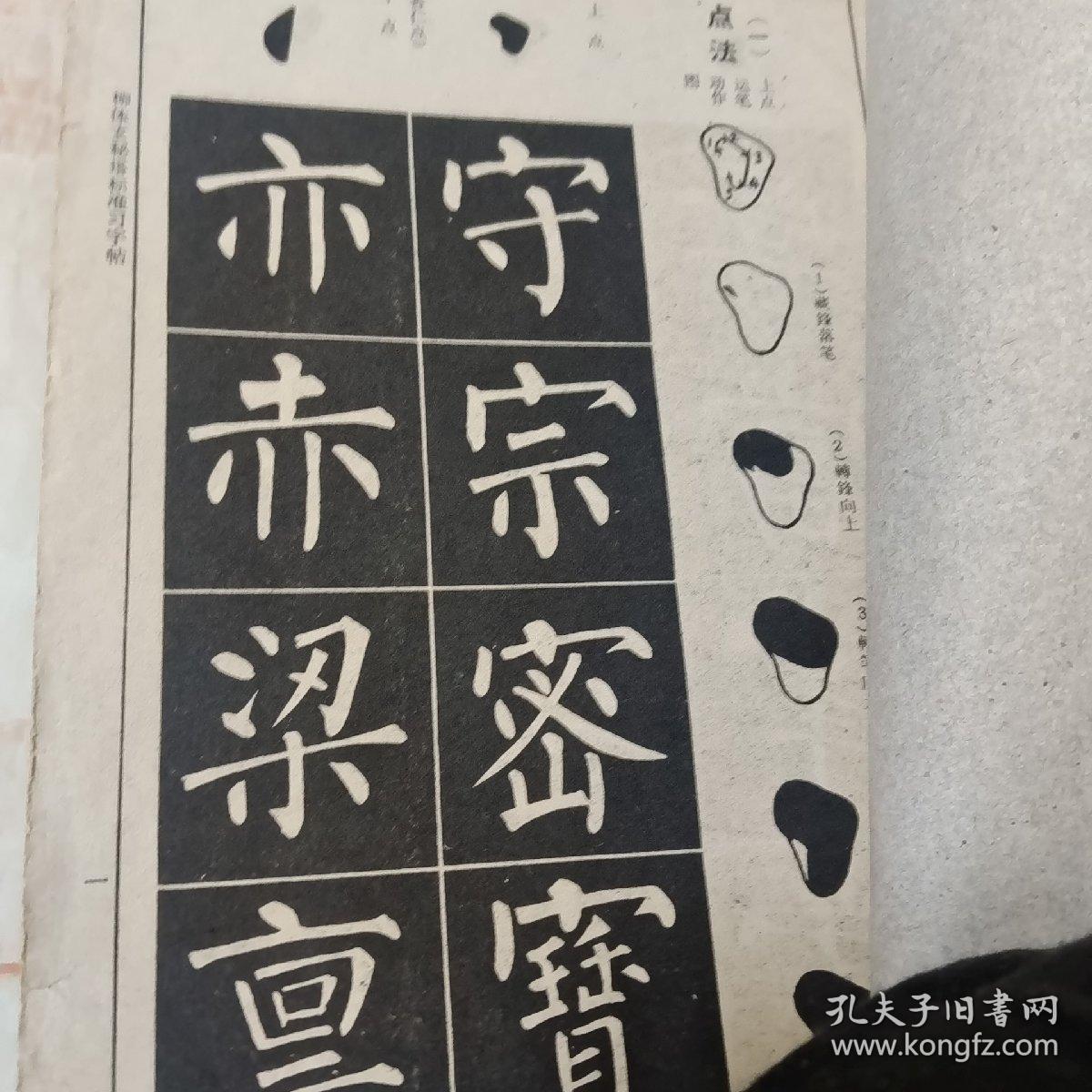 柳体玄秘塔标准席字帖