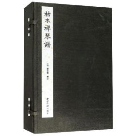 枯木禅琴谱(共8册)(精)