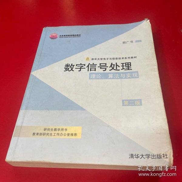 数字信号处理：理论、算法与实现