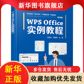WPS Office實(shí)例教程 微課版 王貴紅、劉銀濤 主編 9787122449245 化學(xué)工業(yè)出版社