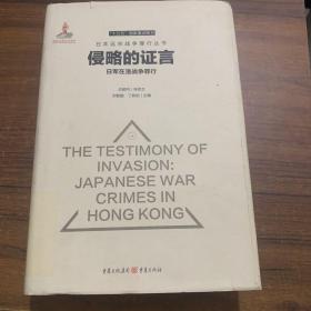 侵略的证言：日军在港战争罪行