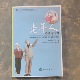 老年人心理与行为