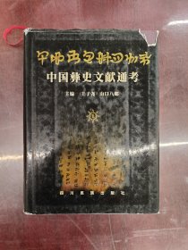 中国彝史文献通考