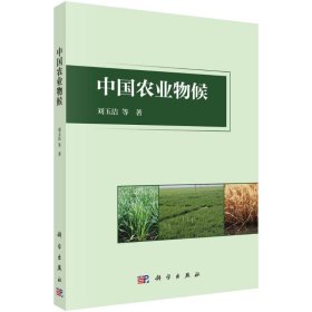 中国农业物候 9787030775801 刘玉洁 科学出版社