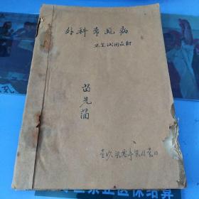 外科常见病卫生试用教材 (油印本)