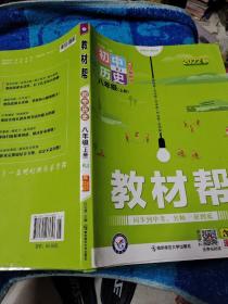 教材帮2021学年初中八上历史RJ（人教版）八年级上册--天星教育