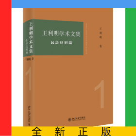 王利明學(xué)術(shù)文集·民法總則編