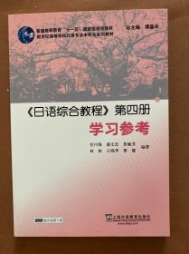 日语综合教程第四册学习参考（内页有褶皱）