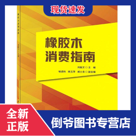 橡膠木消費指南 9787516033722