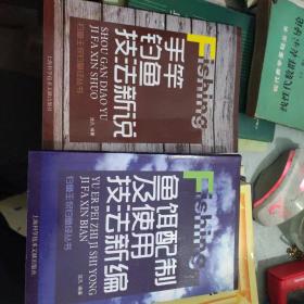 钓鱼王侃钓鱼经：鱼饵配制及使用技法新编，手竿钓鱼技法新说，2本合售