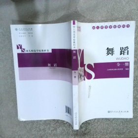 幼儿师范学校教科书舞蹈 第一册