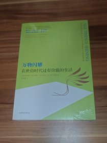 万物闪耀：在世俗时代过有价值的生活（未拆封）