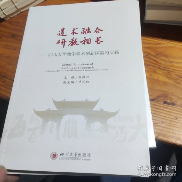 道术融合 研教相长——四川大学教学学术创新探索与实践