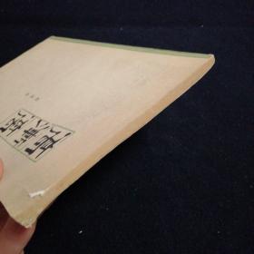高渐离（一版一印）