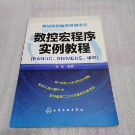 数控宏程序实例教程