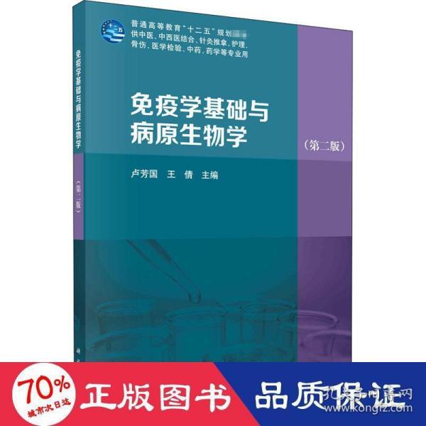 疫学基础与病原生物学(第2版) 医学生物学 新华正版作者科学出版社9787030663177