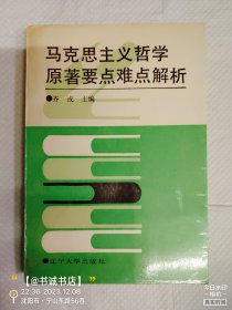 马克思主义哲学原著要点难点解析