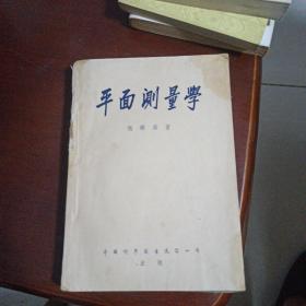 平面测量学