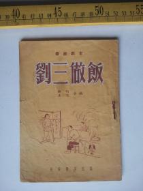 五十年代印，秦腔“刘三做饭”编者、映明、王烈，长安书店出版（61号）