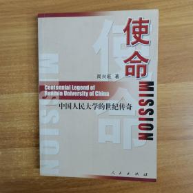 使命：中国人民大学的世纪传奇  内有签名