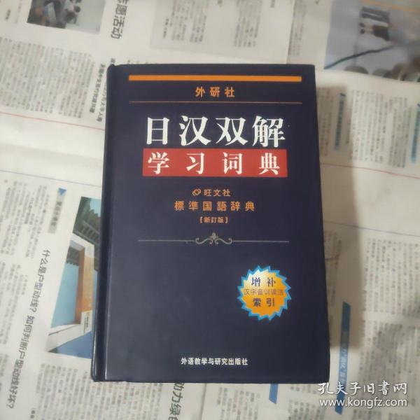 外研社日汉双解学习词典