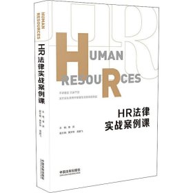 正版新书 HR法律实战案例课 作者 9787521606690