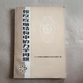 核反应堆结构中的力学问题:1978年反应堆结构力学会议资料汇编