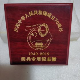 庆祝中华人民共和国成立70周年阅兵专用标志徽（带原盒）