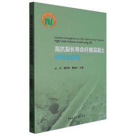 高抗裂长寿命纤维混凝土研究与应用Research and Application of Fiber Reinforced Con