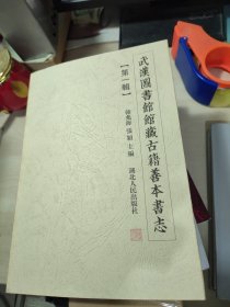 武漢圖書館館藏古籍善本書志