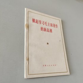 掀起学习毛主席著作的新高潮