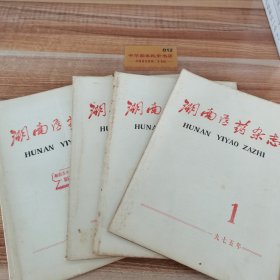 湖南医药杂志1975年（1.2.3.4）