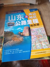 山东及周边地区公路里程地图册：鲁、京、津、冀、豫、皖、苏（2010年第2版）