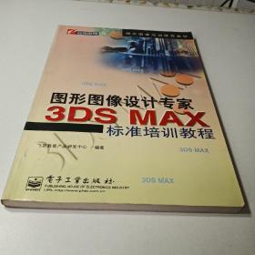 3DS MAX标准培训教程